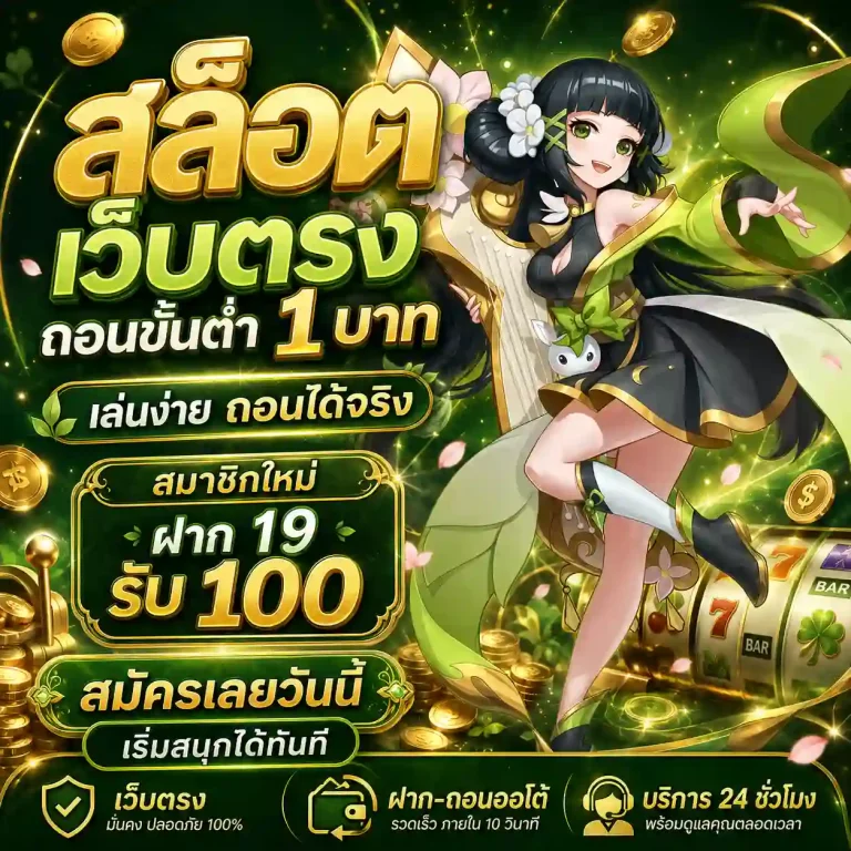 เว็บตรงถอน ไม่มีขั้นต่ํา
