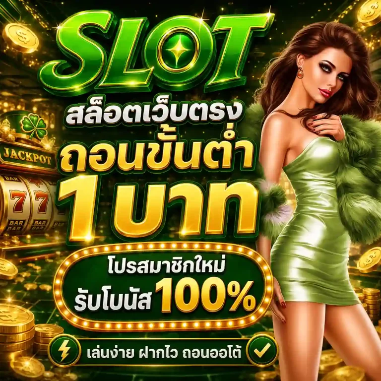 สล็อตเว็บตรงถอนขั้นต่ํา 1 บาท