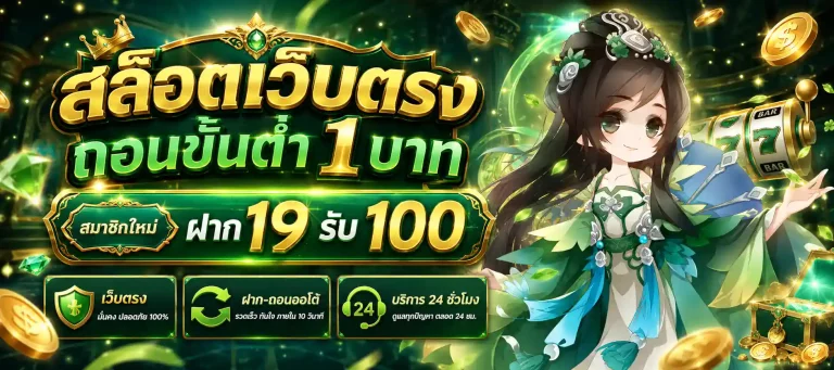 สล็อตเว็บตรงถอนขั้นต่ํา1บาท