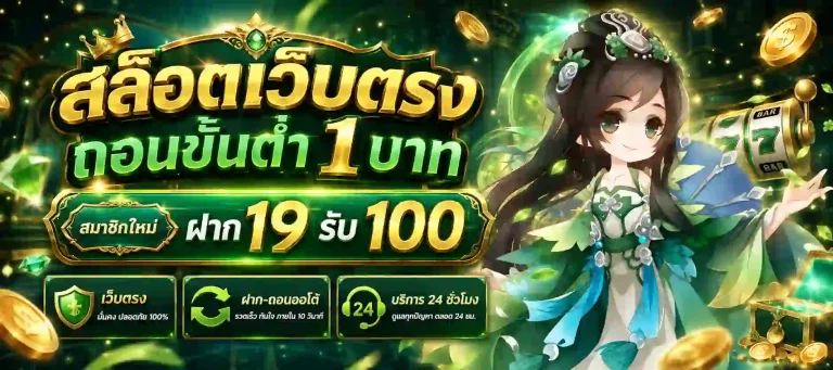 สล็อตเว็บตรงถอนขั้นต่ํา1บาท