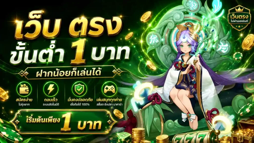 เว็บ ตรง ขั้น ต่ํา 1 บาท